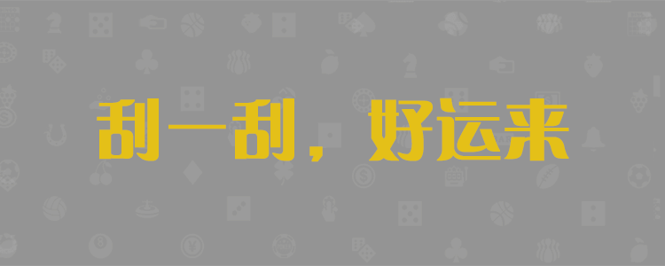 加拿大28-加拿大预测|PC预测|加拿大pc28在线预测|数据分析